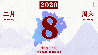 梅州V视丨2月8日梅州新闻速报