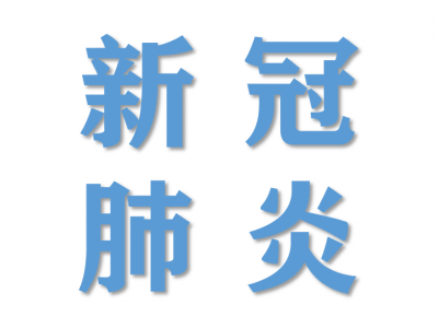 世卫组织：血清学研究表明大多数人仍易感染新冠病毒