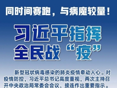 同时间赛跑，与病魔较量！习近平指挥全民战“疫”