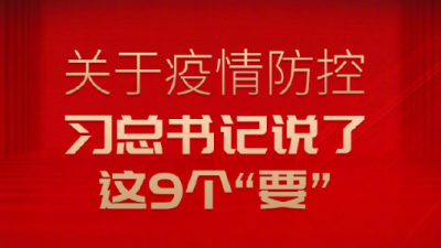 关于疫情防控 习总书记说了这9个“要”