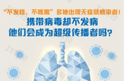 一图读懂丨携带病毒却不发病，他们会成为超级感染者吗？看这里...