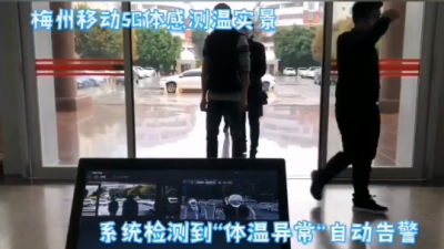 5G科技“测温神器”上线，助力梅州防疫！无接触秒测体温、精确正负0.3度...