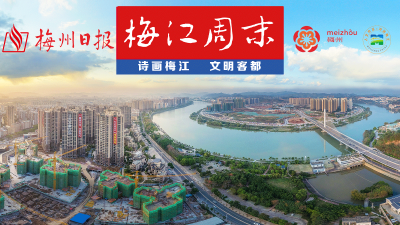 1月17日第3期《梅江周末》来啦