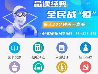 以“读”攻“毒”！宅家也能读好书！这个APP你值得拥有...