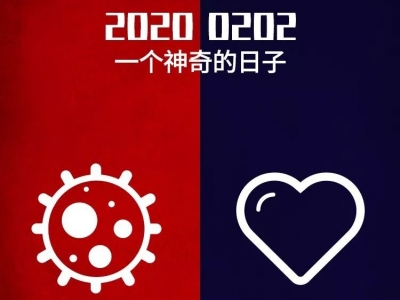 愿从这个神奇的日子开始，疫情的拐点早日到来！