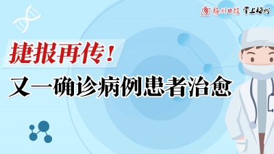 直播回顾丨从出现症状到治愈仅用8天！梅州又一确诊病例出院！