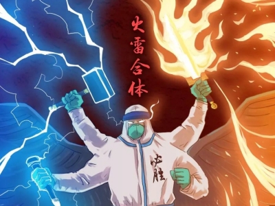 火雷合体，降瘟除疫！