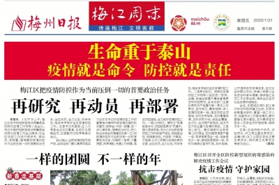 1月31日第5期《梅江周末》发布，我们一起过个不一样的年