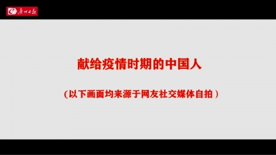 MV《小苹果》送给疫情时期的中国人
