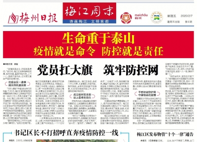 2月7日第6期《梅江周末》发布：梅江区干群守望相助 筑牢防控网
