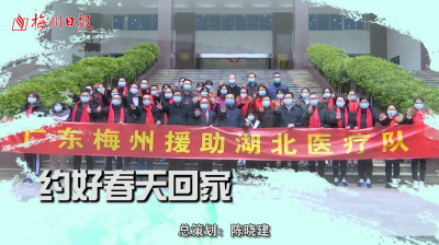 歌颂“最美逆行者” ！梅州日报发起联合创作公益主题MV《约好春天回家》