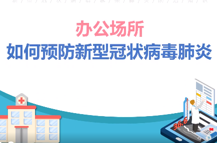 客家话情景剧丨办公场所如何预防新型冠状病毒肺炎