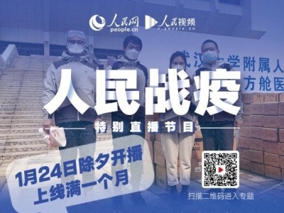 31天，看见《人民战“疫”》