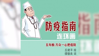 五华作家缪德良创作！五句板《万众一心把疫防》助力打赢疫情防控阻击战