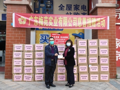 用爱心为战“疫”续航！广东梅苑实业有限公司捐赠1.4万个口罩