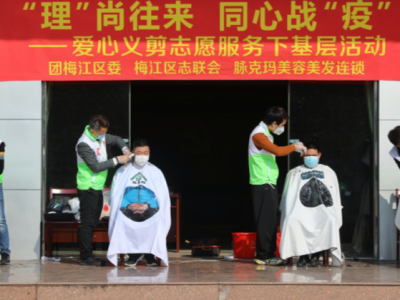 “理”尚往来，同心战“疫”！Tony老师来为梅江区一线工作者义剪啦