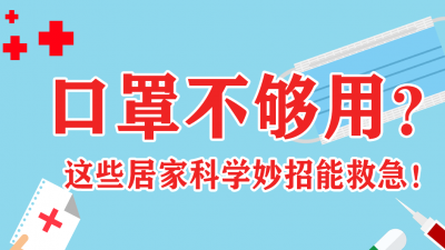 口罩不够用？这些居家科学妙招能救急！