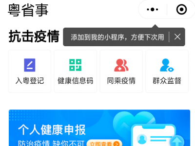 在家可问诊！粤省事小程序梅州“疫情防控服务专区”已上线