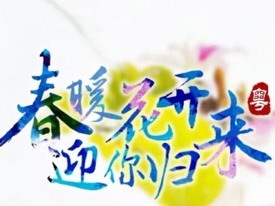 春暖花开，迎你归来