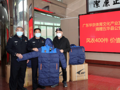 岂曰无衣？与子同袍！华京体育捐赠400套风衣支援五华一线人员