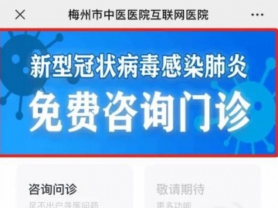 梅州市中医医院开通“网络门诊”，市民发现疑似症状可免费咨询