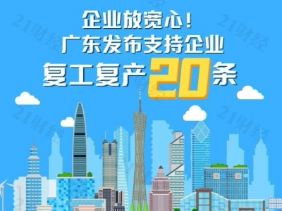 企业放宽心！广东发布支持企业复工复产20条