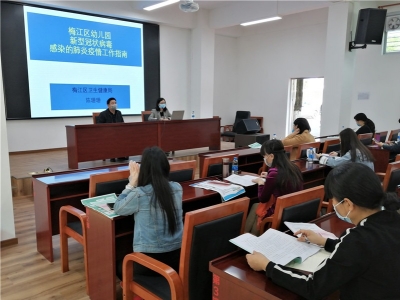 梅江区教育系统举办新冠肺炎疫情防控知识培训班