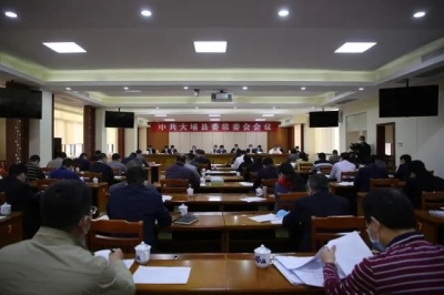 大埔召开县委常委会会议，研究部署当前有关工作