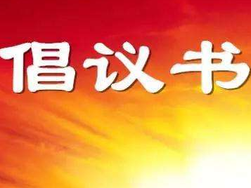 给梅江区企业家的倡议书：众志成城，坚决打赢疫情防控阻击战！ 