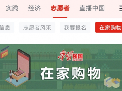 “学习强国”今日上线“在家购物”功能，宅家也能买起来~！