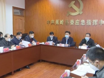 部署落实下一阶段防控工作，蕉岭召开会议！