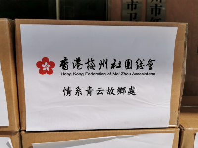 情系青云故乡处！香港梅州社团总会再捐3000瓶免洗消毒洗手液助力家乡抗疫