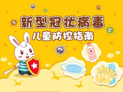 宝爸宝妈看过来！“可爱版”儿童防控指南，赶紧收藏！
