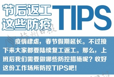 今天，你复工了吗？这里有tips，收好保平安！