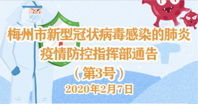一图读懂丨梅州市新型冠状病毒感染的肺炎疫情防控指挥部通告（第3号）