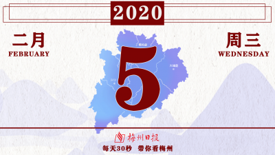 梅州V视丨2月5日梅州新闻速报