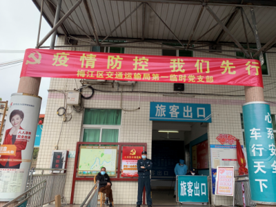让党旗在疫情防控第一线飘扬！梅江区交通运输局5个疫情防控临时党支部成立