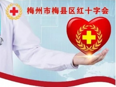 梅县区红十字会接受爱心捐赠速报