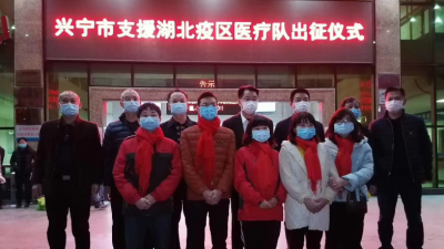 愿你们平安归来！兴宁市人民医院5名医务人员驰援湖北