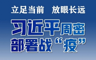 立足当前、放眼长远，习近平周密部署战“疫”