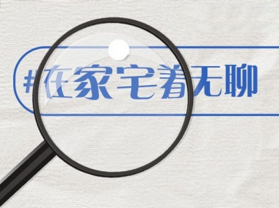 “宅”家别样暖！这12个方法，告诉你“宅”的乐趣