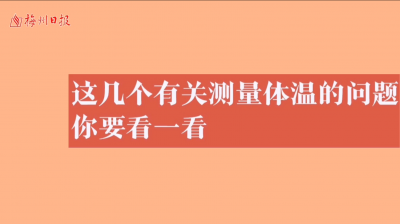 梅州V视丨发热不等于感染新冠病毒！这几个有关测量体温的问题，你要看一看