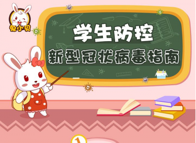 家长小朋友都爱看的“学生防控指南”来啦，赶紧收藏~