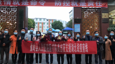 “疫”路有你！蕉岭县人民医院两位白衣天使驰援湖北