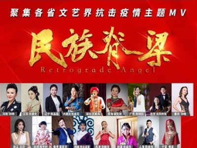 挺起民族脊梁！来自全国31个省（区、市）和港澳台地区歌手，以及五大洲的华人歌手共58人倾情献唱致敬“逆行者”