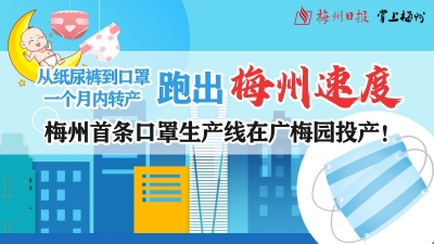 直播回顾丨从纸尿裤到口罩，一个月内转产，跑出“梅州速度”！