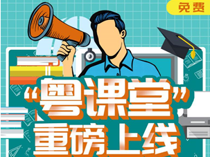 @同学们！3月2日起你们可在广东电信“天翼高清”上“粤课堂”所有课程！ 