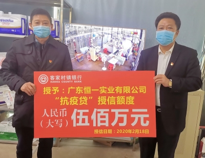 银企同心，并肩战“疫”！客家村镇银行为梅州首家口罩生产企业授信500万元