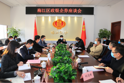 梅江区召开政银企券座谈会：齐抗疫情 共促发展