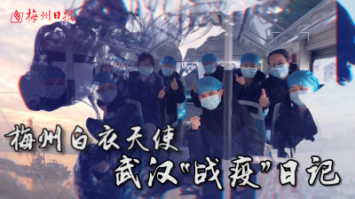 梅州V视丨奋战一线的梅州护士钟敏：“武汉，我们会把你治好，你也要加油！”